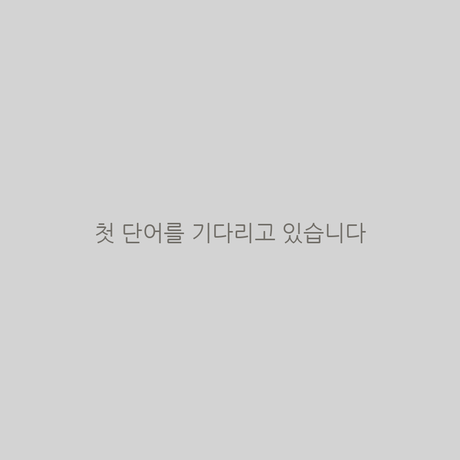 현재 참여자들이 만든 사과 모양 단어구름 미리보기