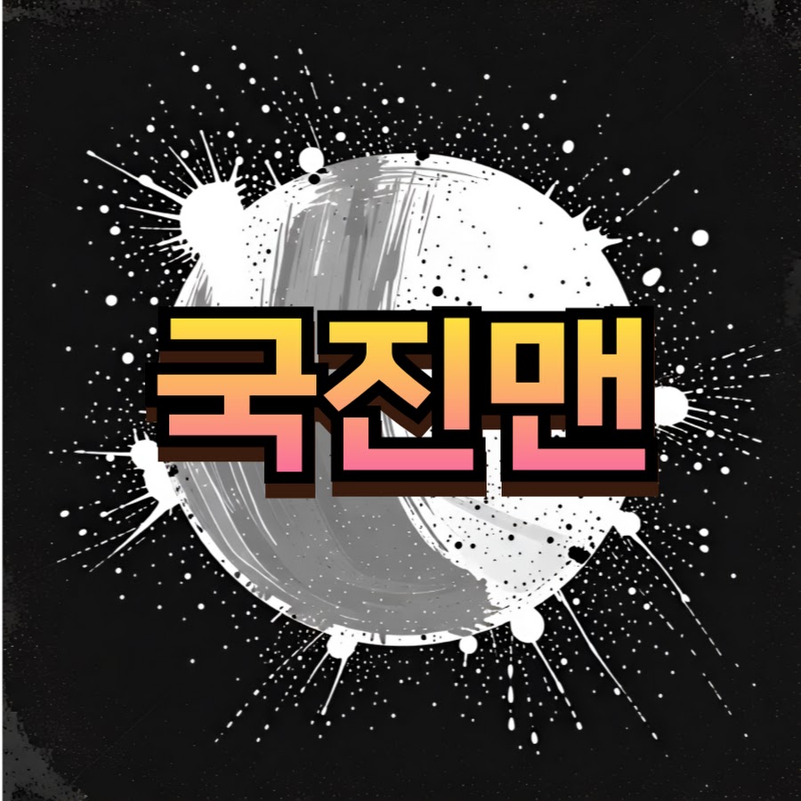 SW비전공자 국진맨 YouTube 채널 프로필