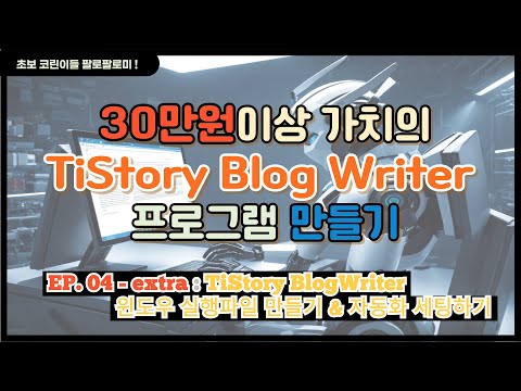 Tistory BlogWriter 실행파일 제작 영상 썸네일