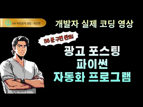 광고 포스팅 파이썬 자동화 프로그램 실제 코딩 영상 썸네일