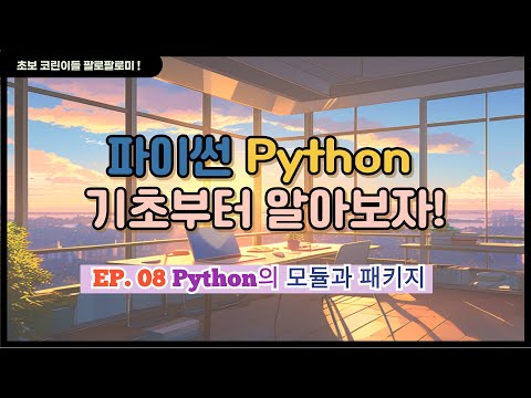 Python 모듈과 패키지 기초 강의 썸네일